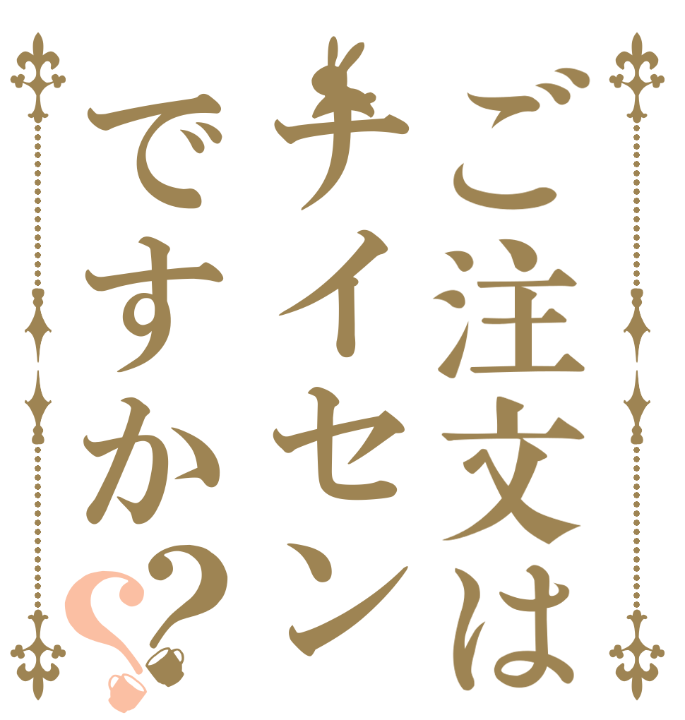 ご注文はナイセンですか？？   