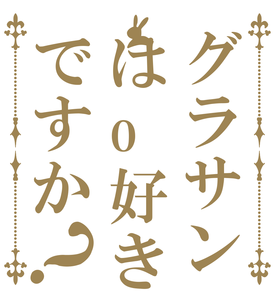 グラサンはo好きですか？   