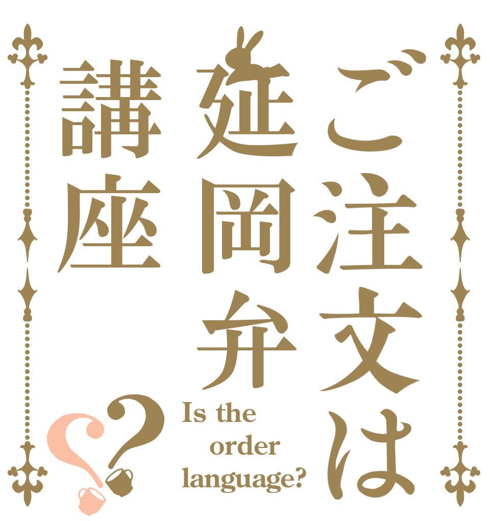 ご注文は延岡弁講座？？ Is the order language?