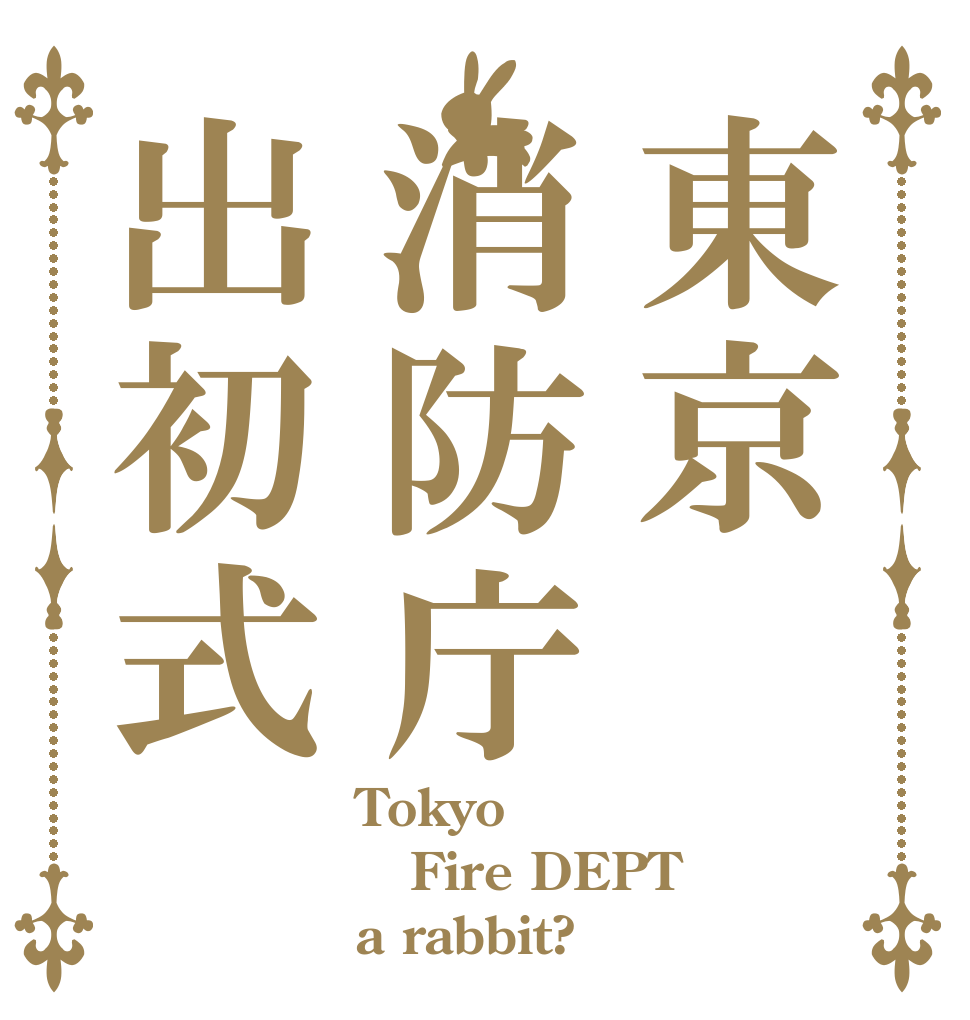 東京消防庁出初式 Tokyo Fire DEPT a rabbit?