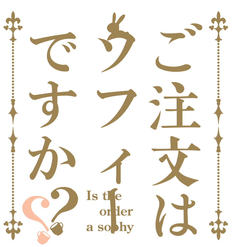 ご注文はソフィーちゃんですか？？ Is the order a sophy