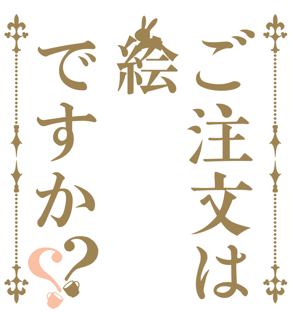 ご注文は絵ですか？？   