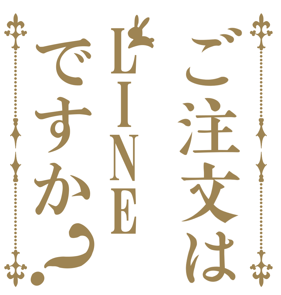ご注文はLINEですか？   