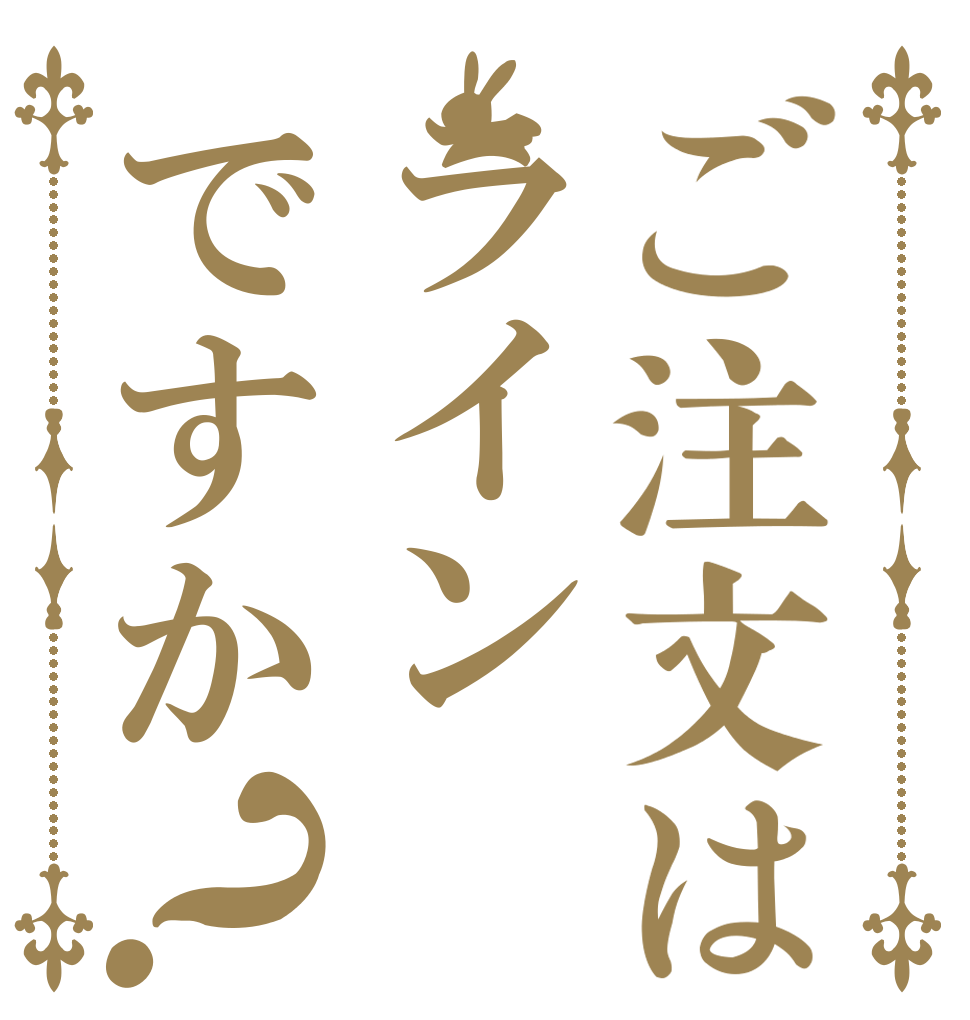 ご注文はラインですか？   