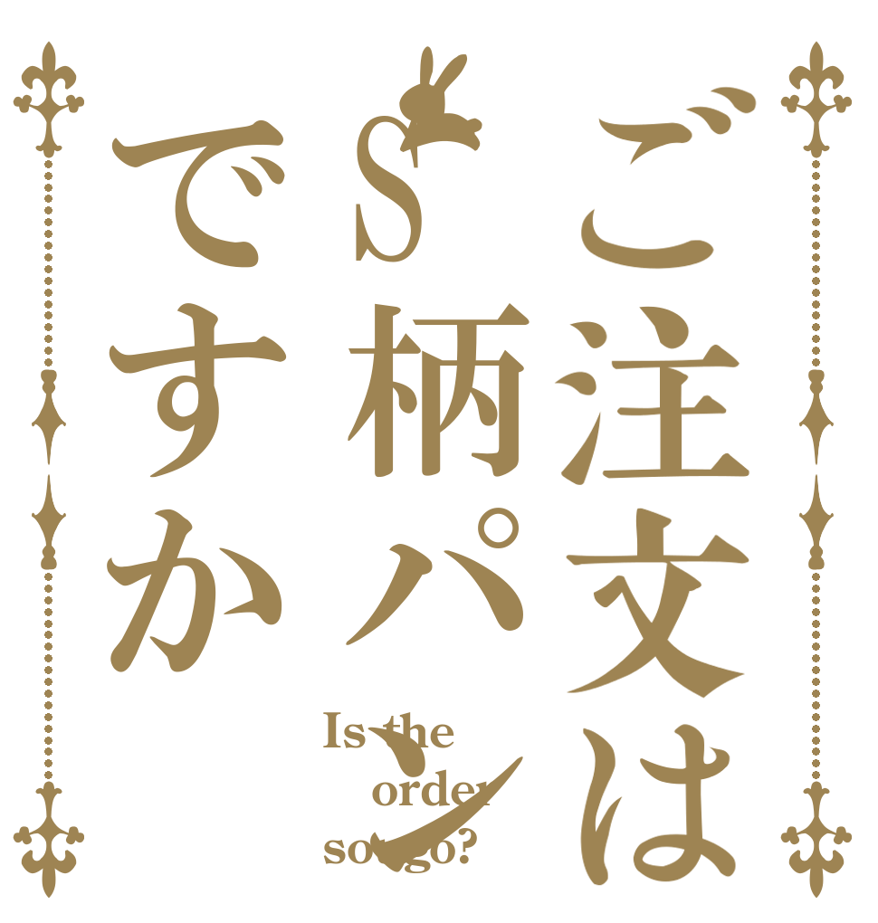 ご注文はS柄パンツですか Is the order sougo?
