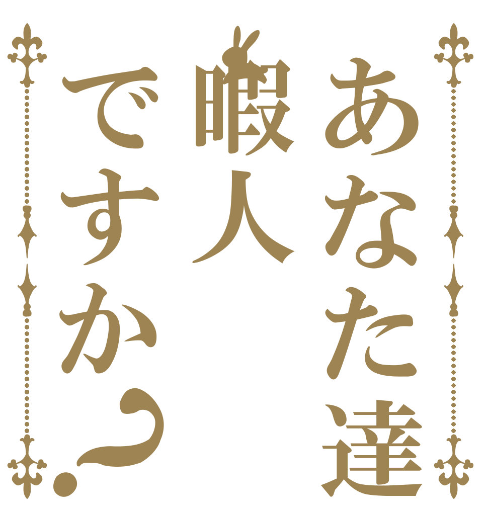 あなた達は暇人ですか？   