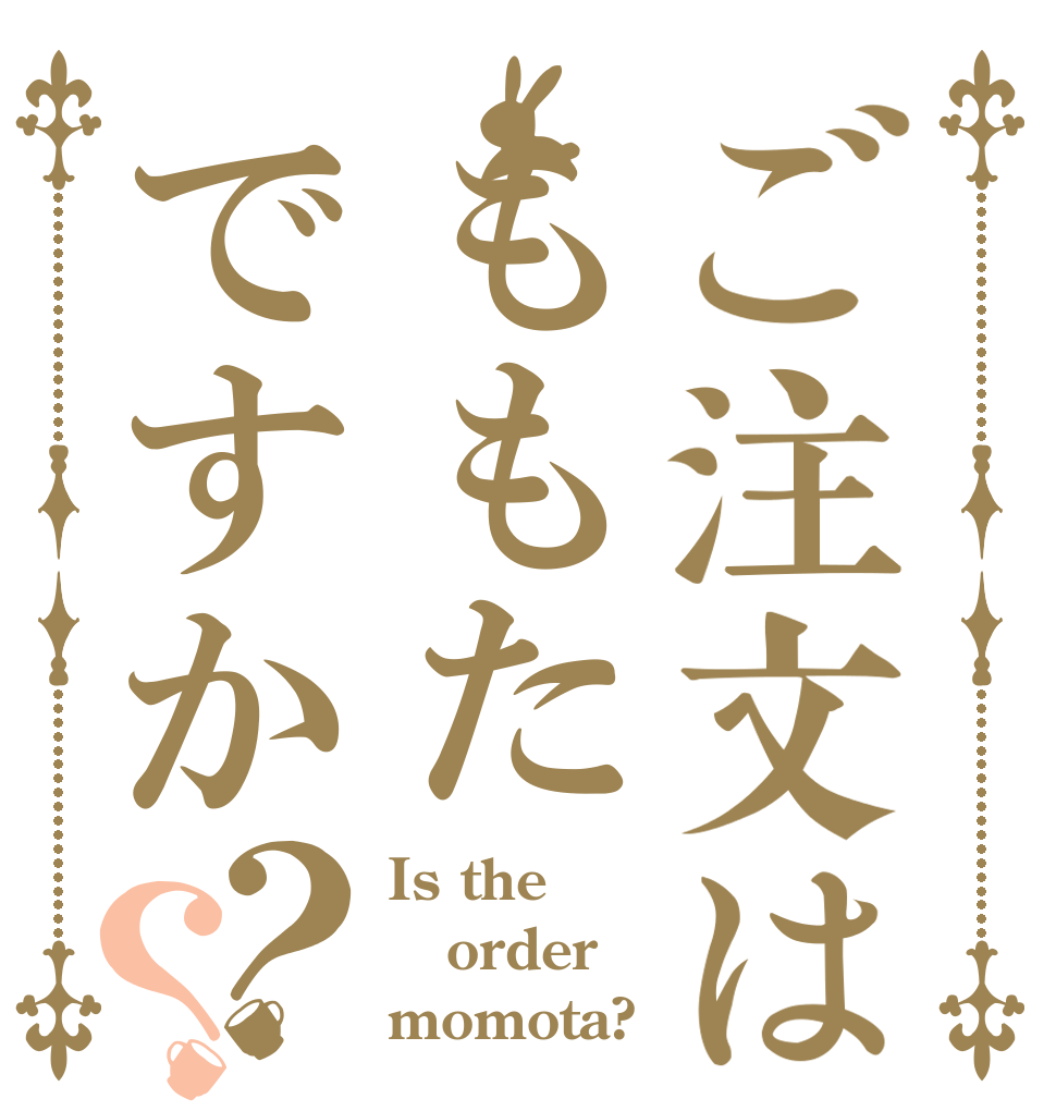 ご注文はももたですか？？ Is the order momota?