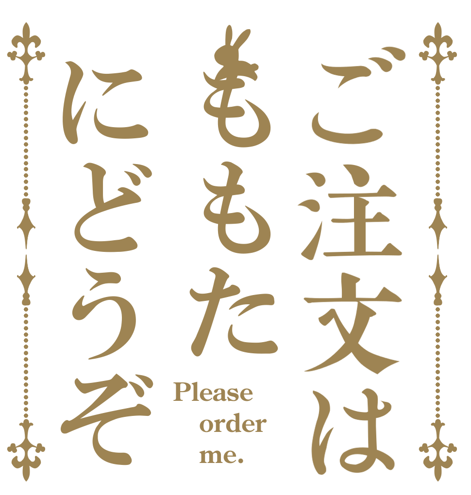 ご注文はももたにどうぞ Please order    me.