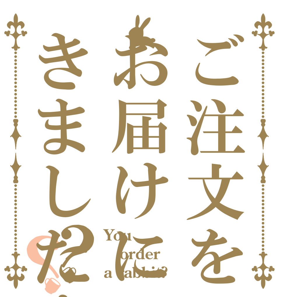 ご注文をお届けにきました！？？ You order a rabbit?