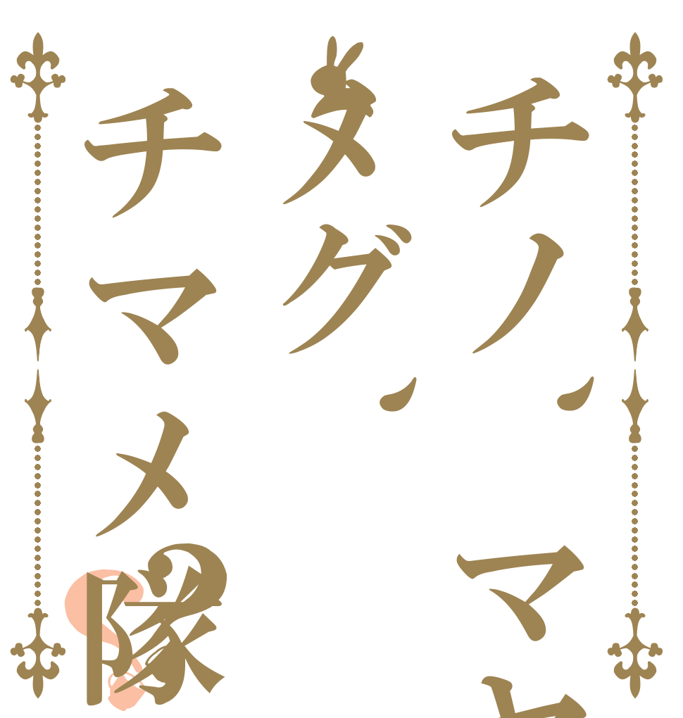 チノ、マヤメグ、チマメ隊？？   