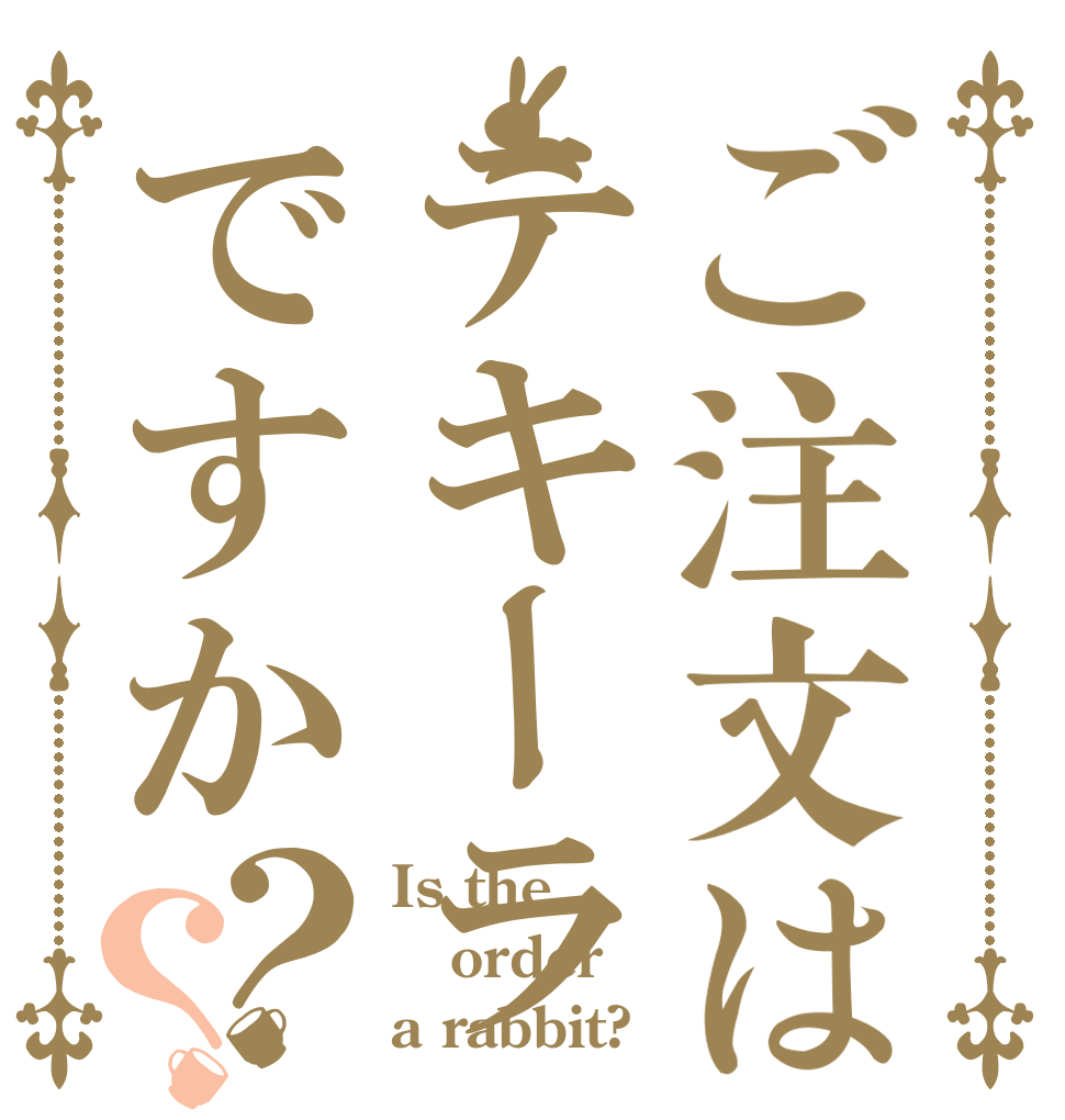 ご注文はテキーラですか？？ Is the order a rabbit?