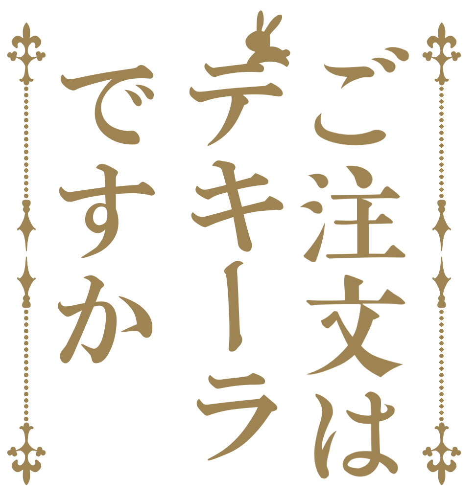 ご注文はテキーラですか   