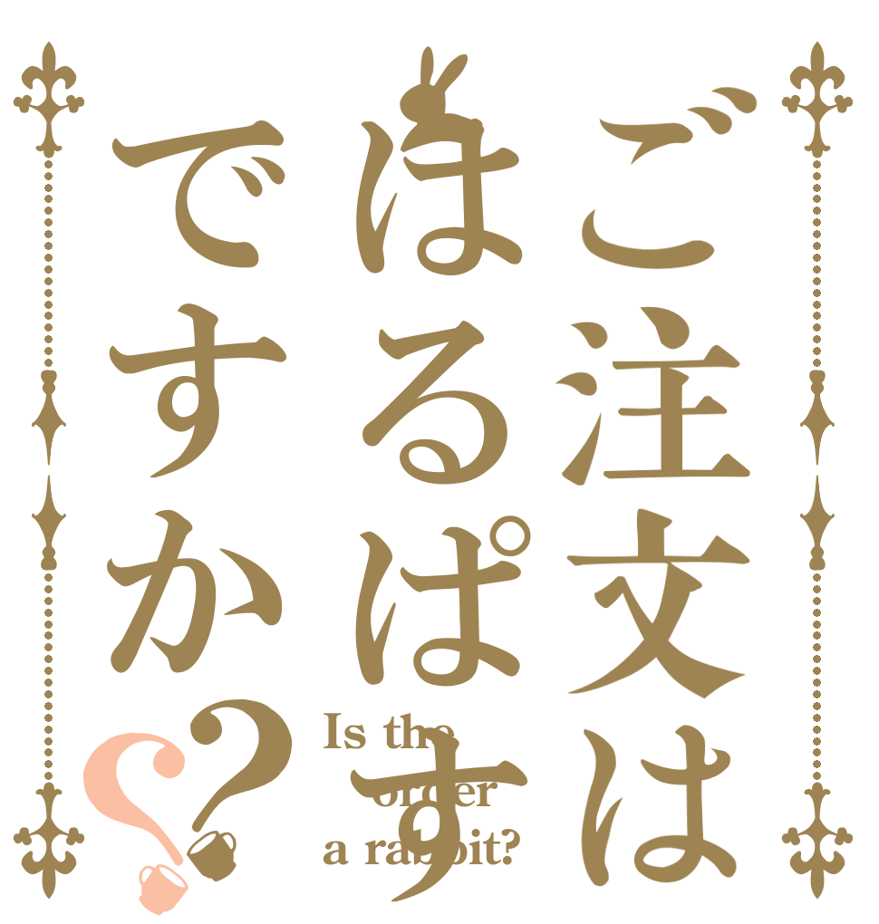 ご注文ははるぱすですか？？ Is the order a rabbit?