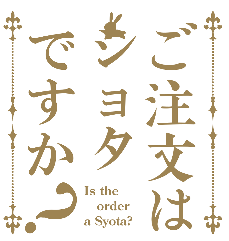 ご注文はショタですか？ Is the order a Syota?