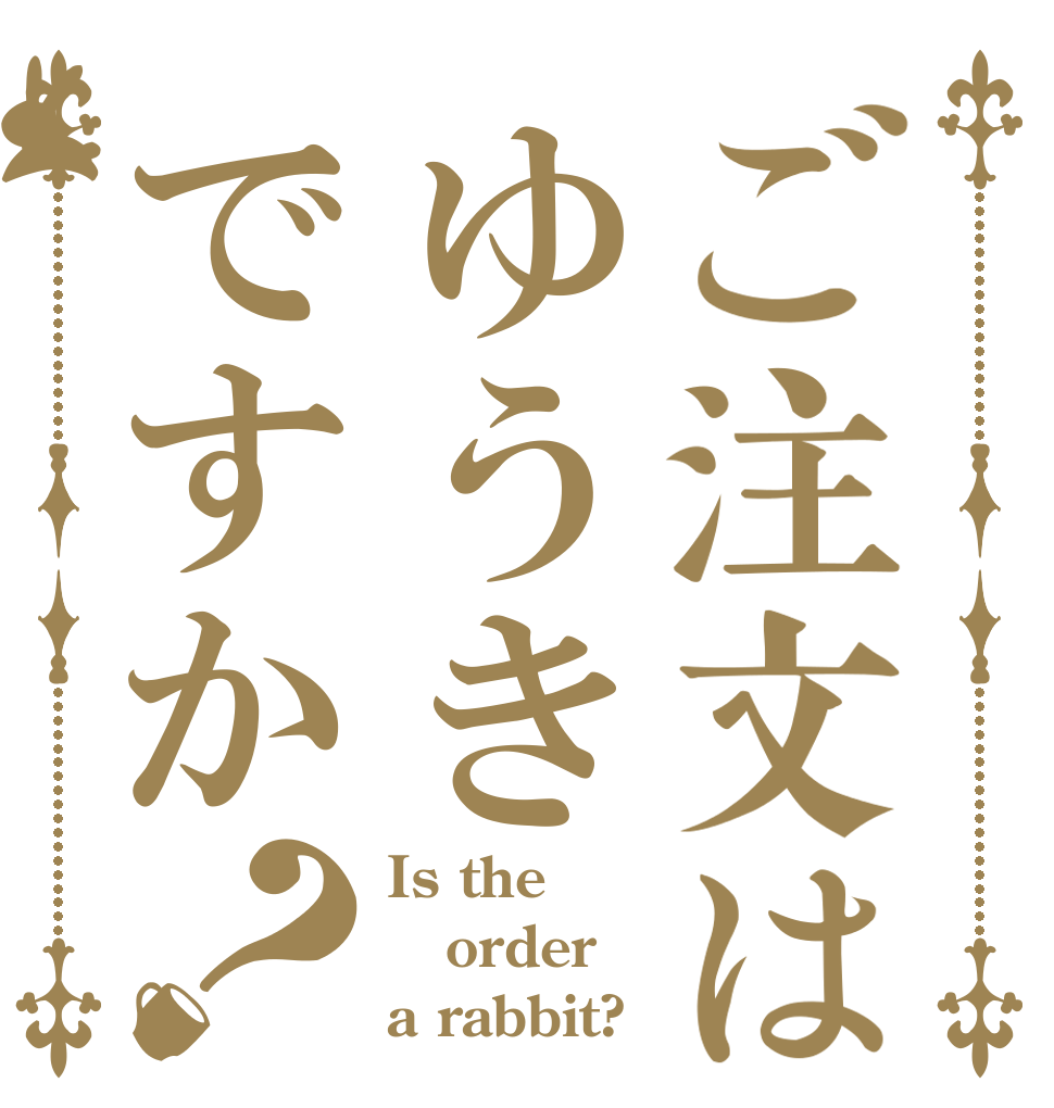 ご注文はゆうきですか？ Is the order a rabbit?