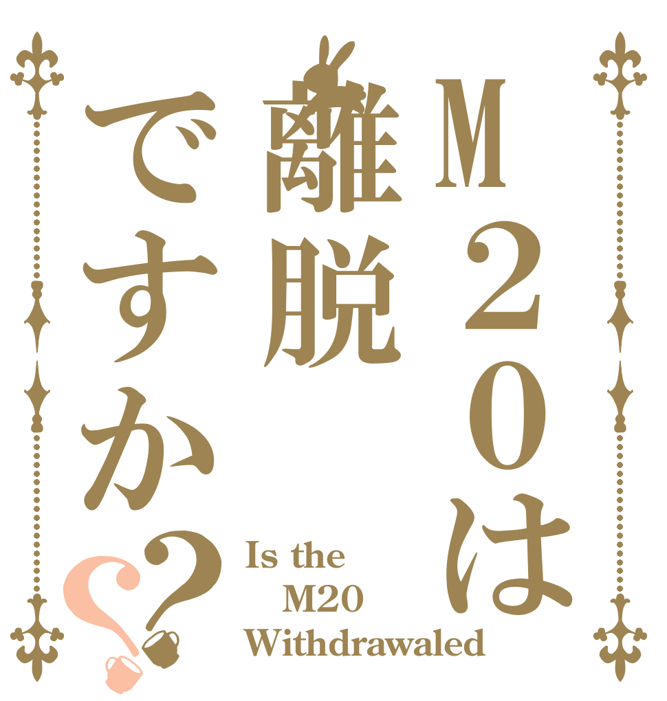 M２０は離脱ですか？？ Is the M20 Withdrawaled