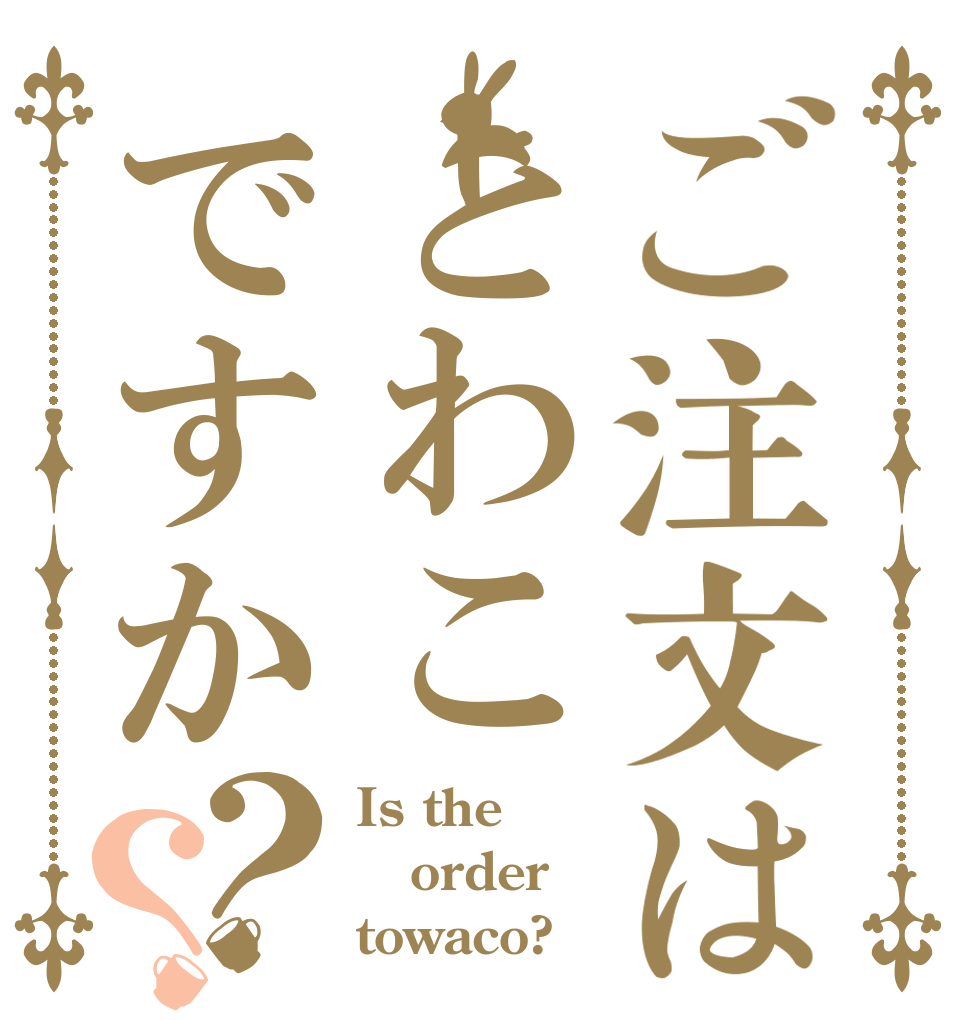 ご注文はとわこですか？？ Is the order towaco?