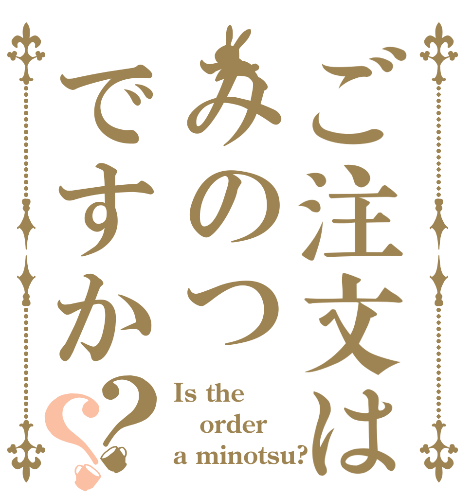 ご注文はみのつですか？？ Is the order a minotsu?