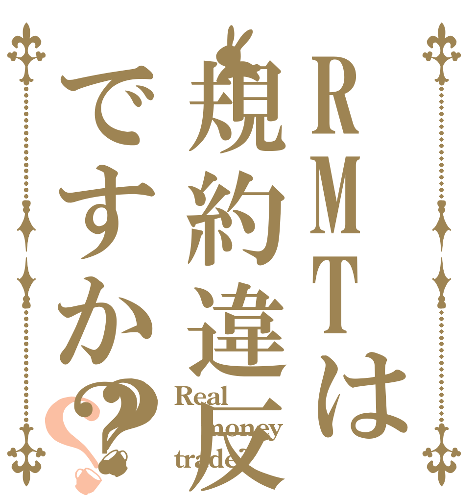 RMTは規約違反ですか？？？ Real money trade?