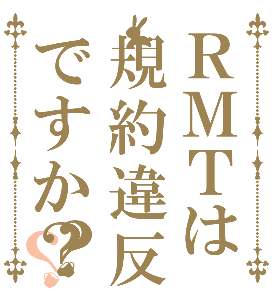 ＲＭＴは規約違反ですか？？？   