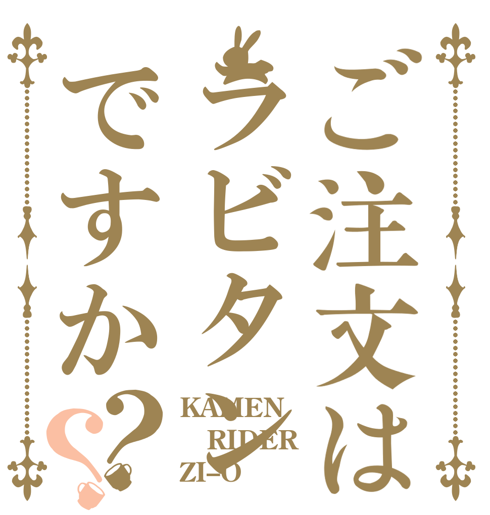 ご注文はラビタンですか？？ KAMEN RIDER ZI–O