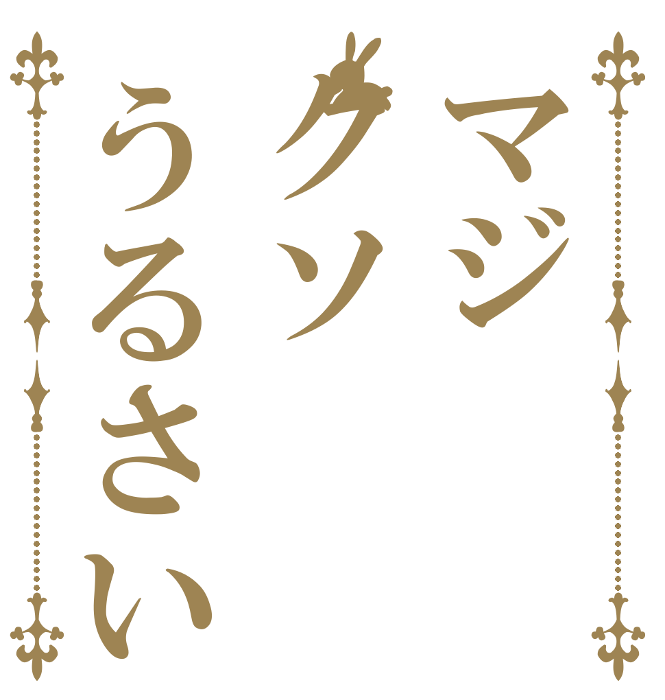 マジクソうるさい   