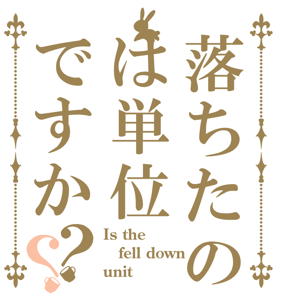 落ちたのは単位ですか？？ Is the fell down unit？