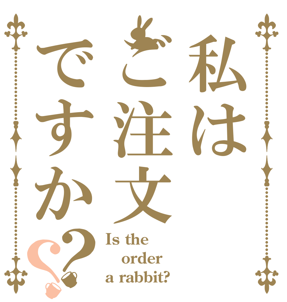 私はご注文ですか？？ Is the order a rabbit?