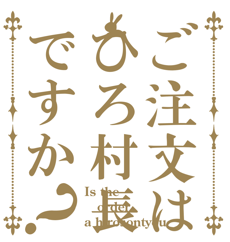 ご注文はひろ村長ですか？ Is the order a hirosontyou