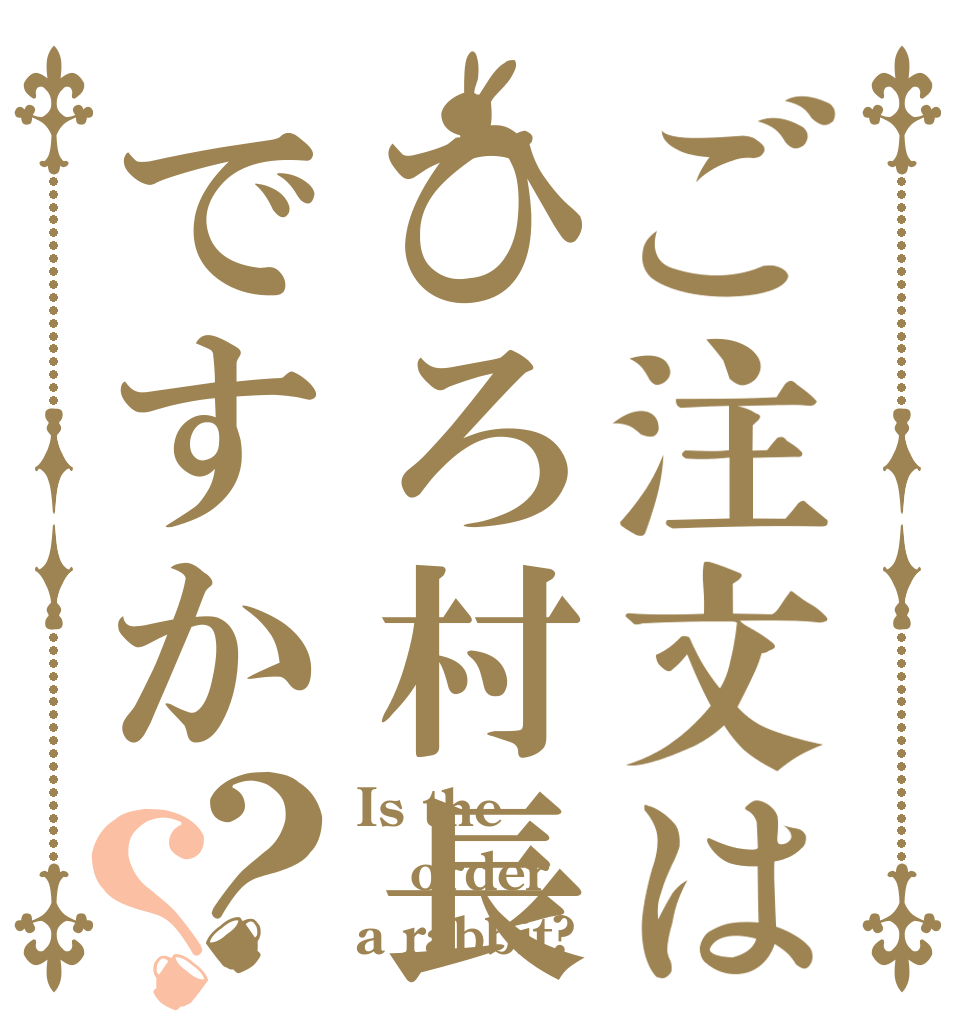 ご注文はひろ村長ですか？？ Is the order a rabbit?