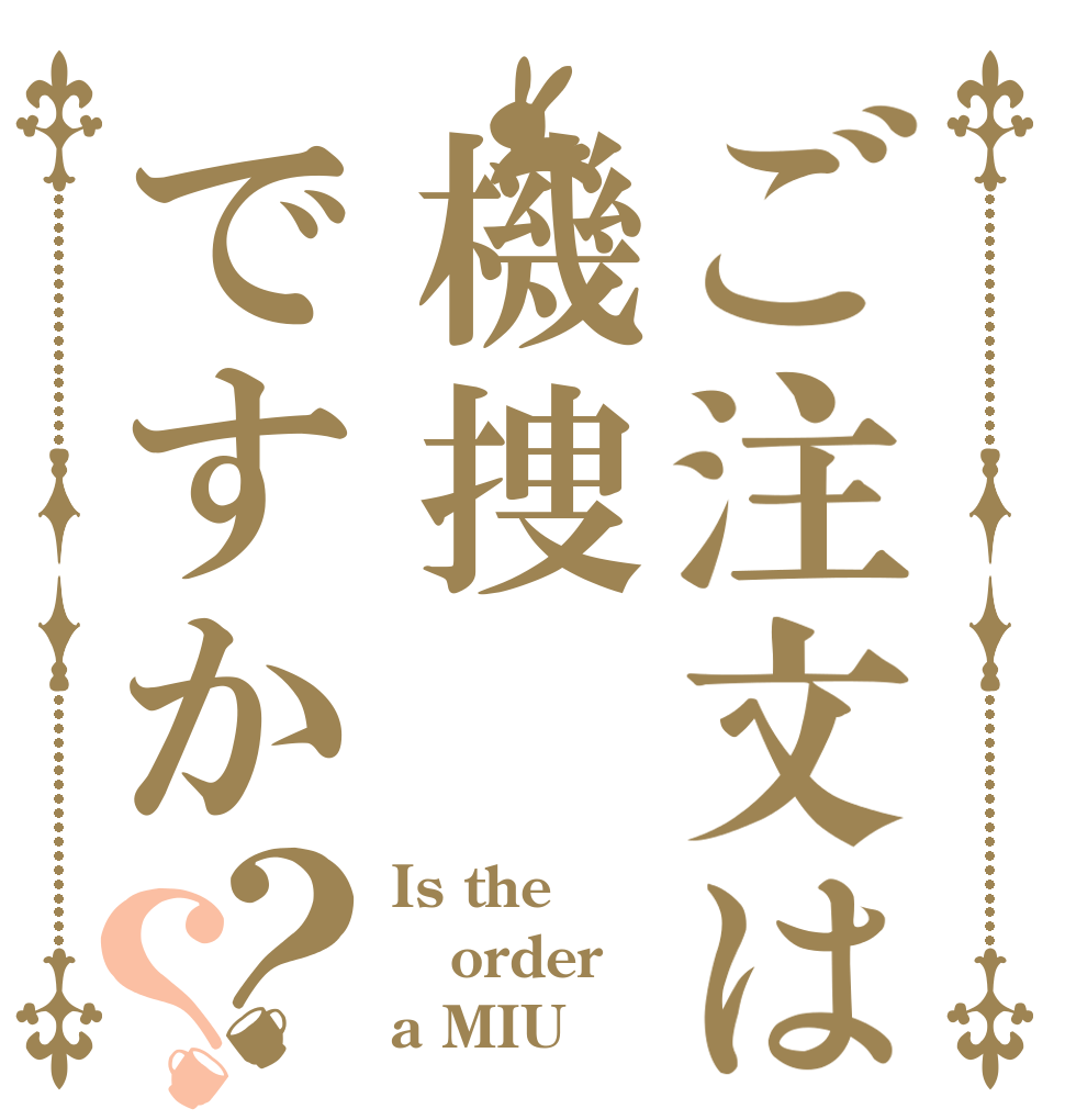 ご注文は機捜ですか？？ Is the order a MIU