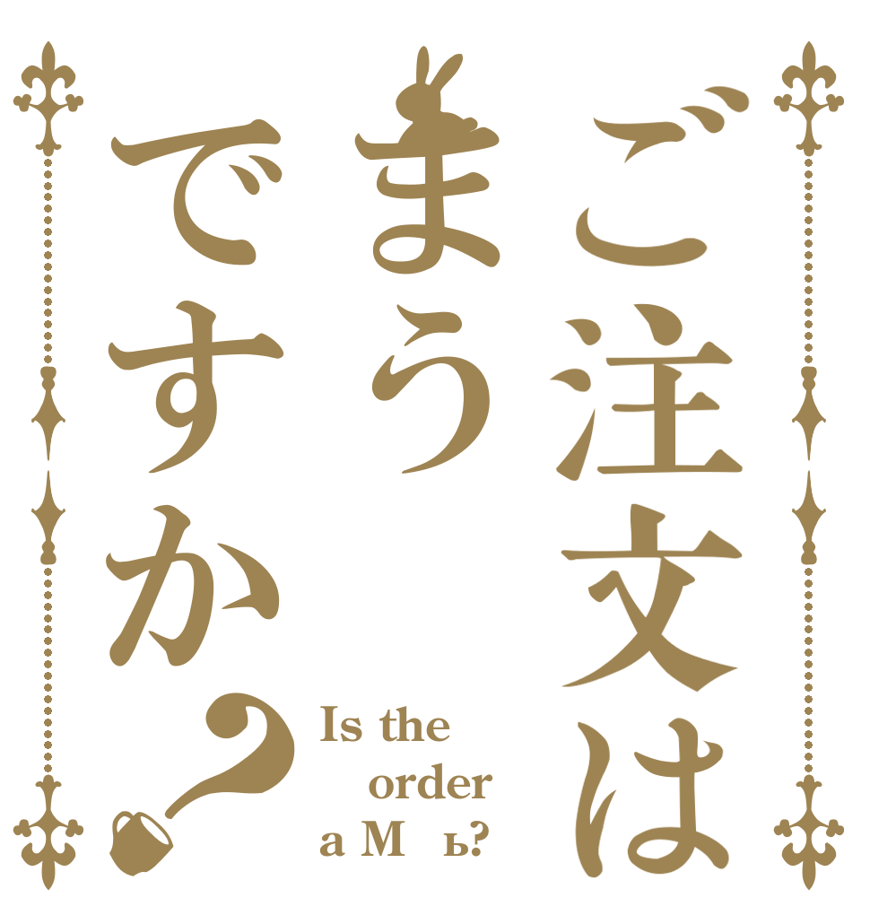 ご注文はまうですか？ Is the order a Mαü?