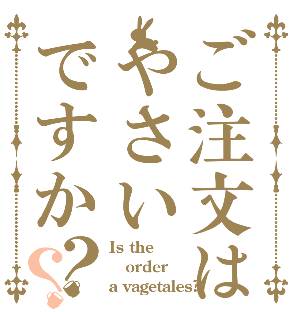 ご注文はやさいですか？？ Is the order a vagetales?
