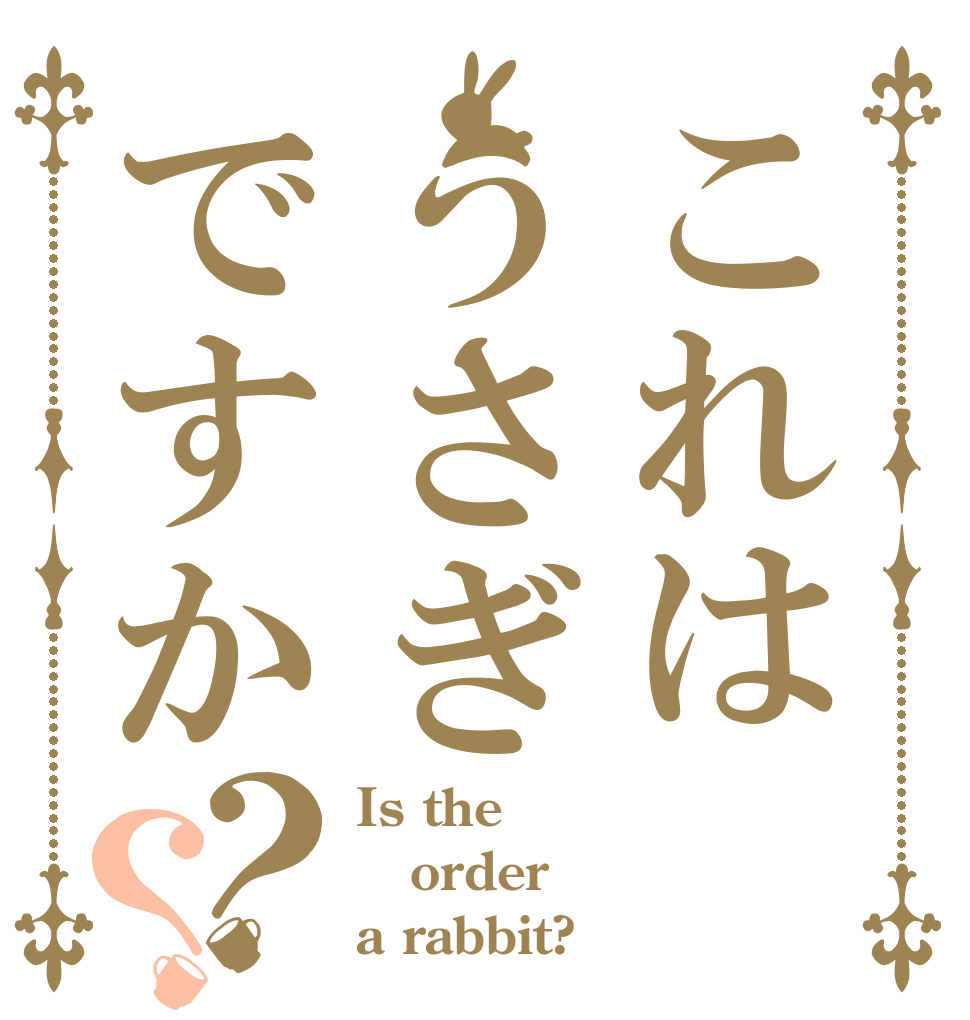 これはうさぎですか？？ Is the order a rabbit?