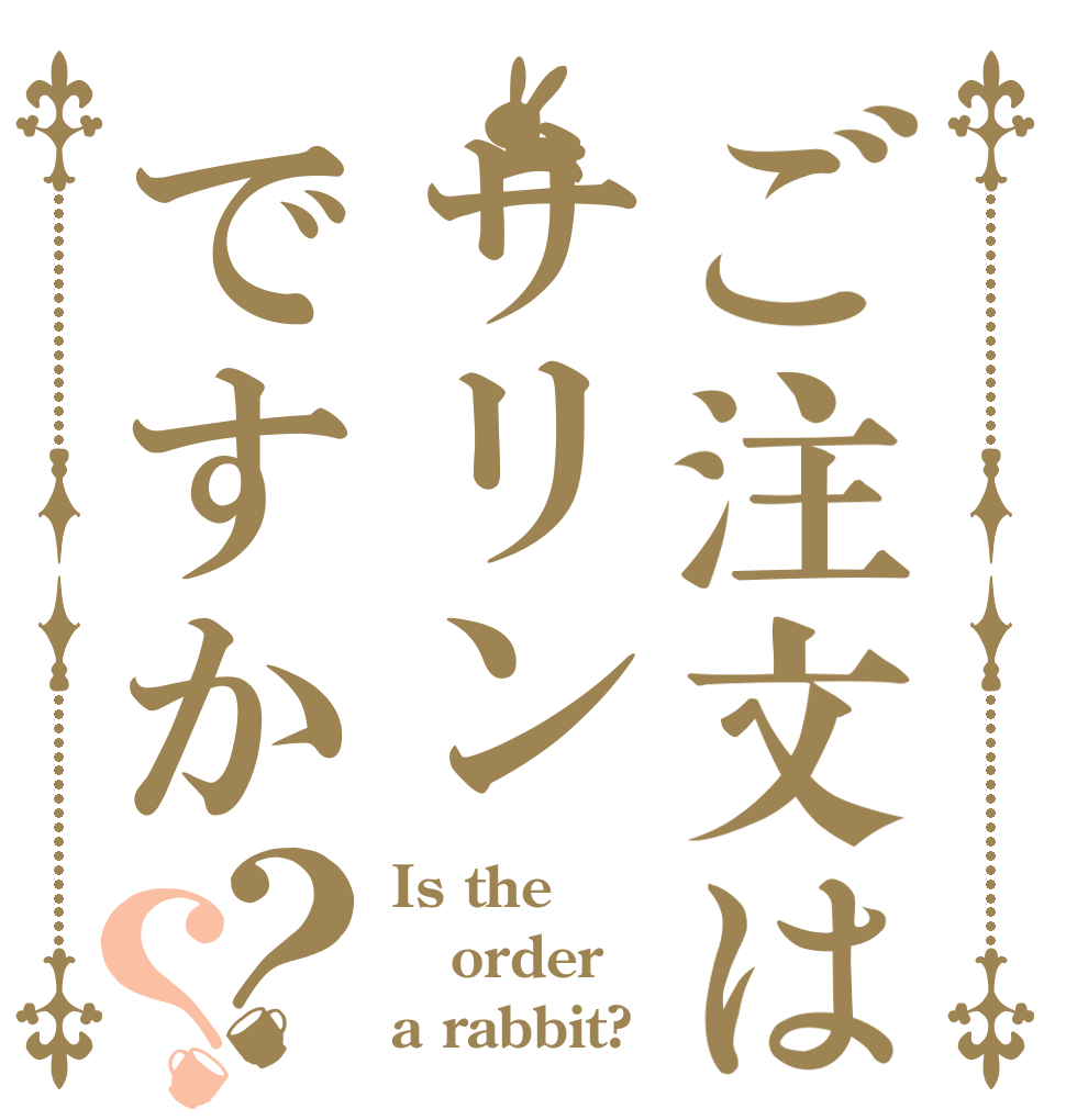 ご注文はサリンですか？？ Is the order a rabbit?