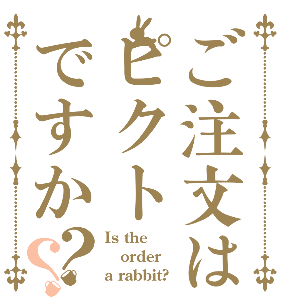 ご注文はピクトですか？？ Is the order a rabbit?