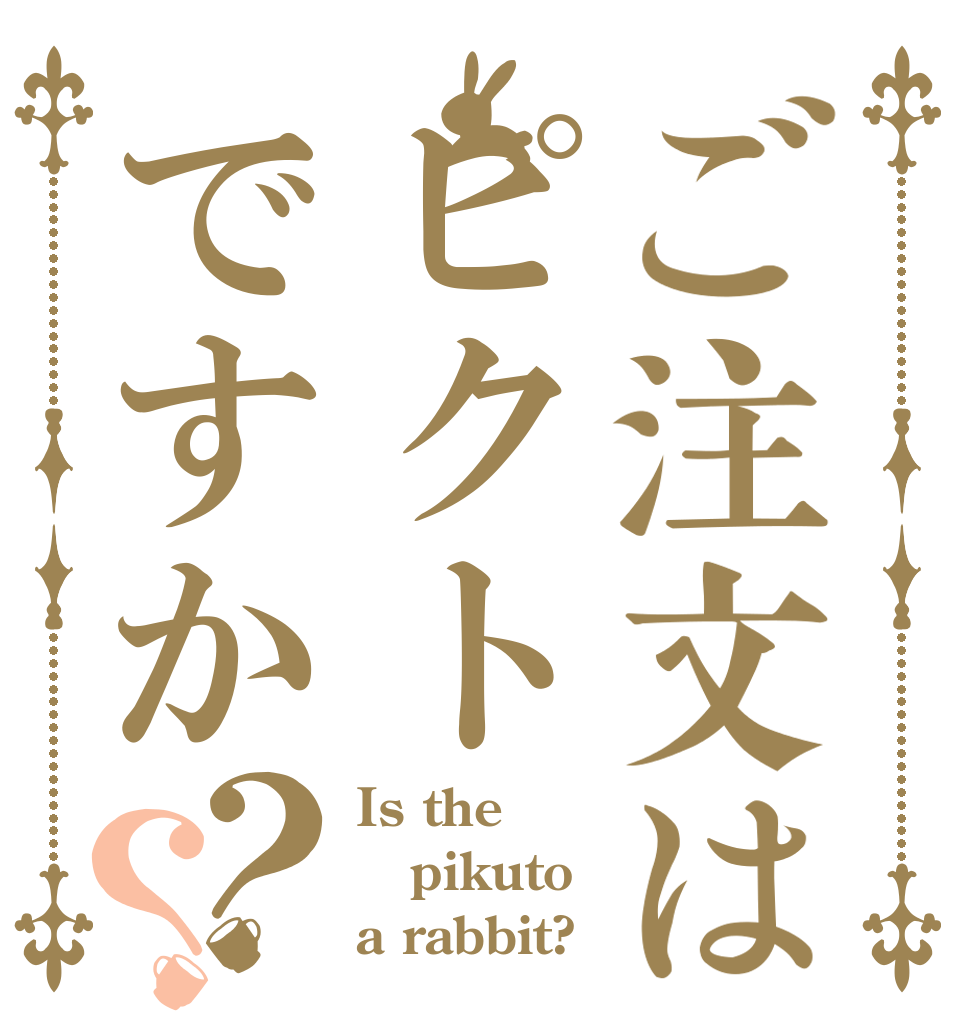 ご注文はピクトですか？？ Is the pikuto a rabbit?