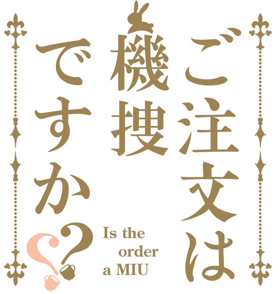 ご注文は機捜ですか？？ Is the order a MIU