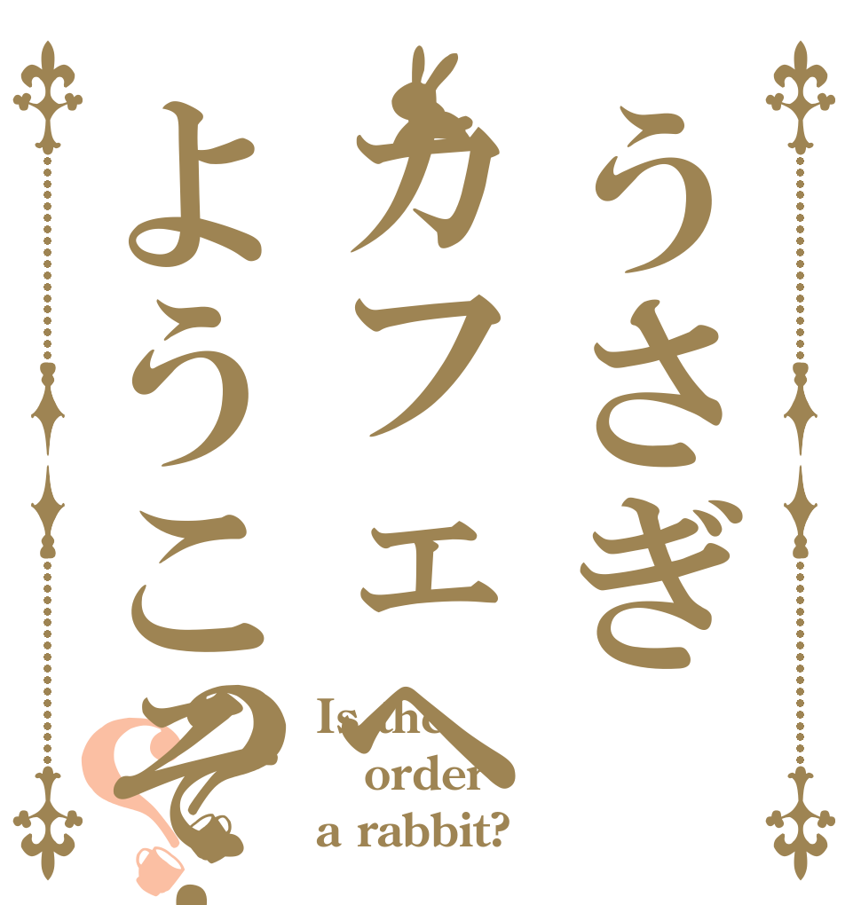 うさぎカフェヘようこそ！？？ Is the order a rabbit?