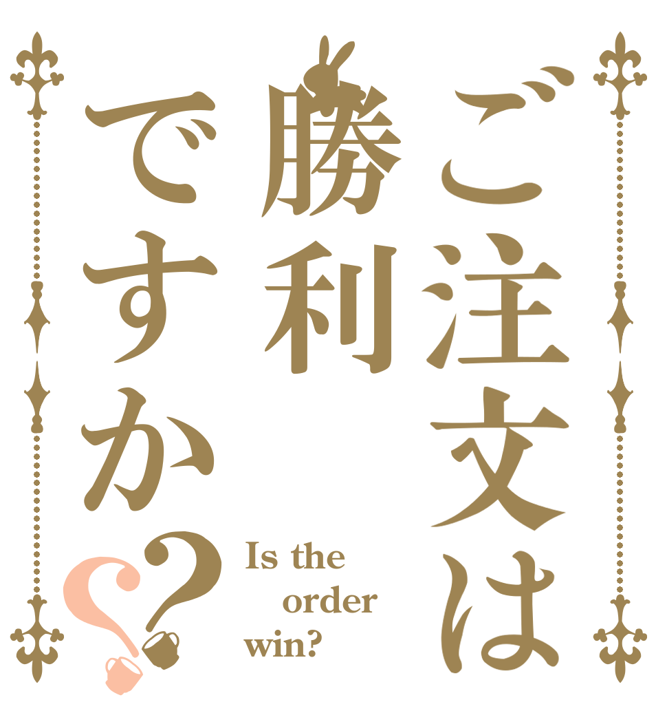 ご注文は勝利ですか？？ Is the order win?
