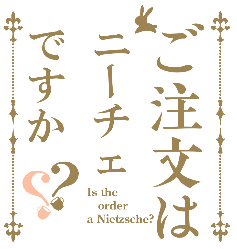 ご注文はニーチェですか？？ Is the order a Nietzsche?   