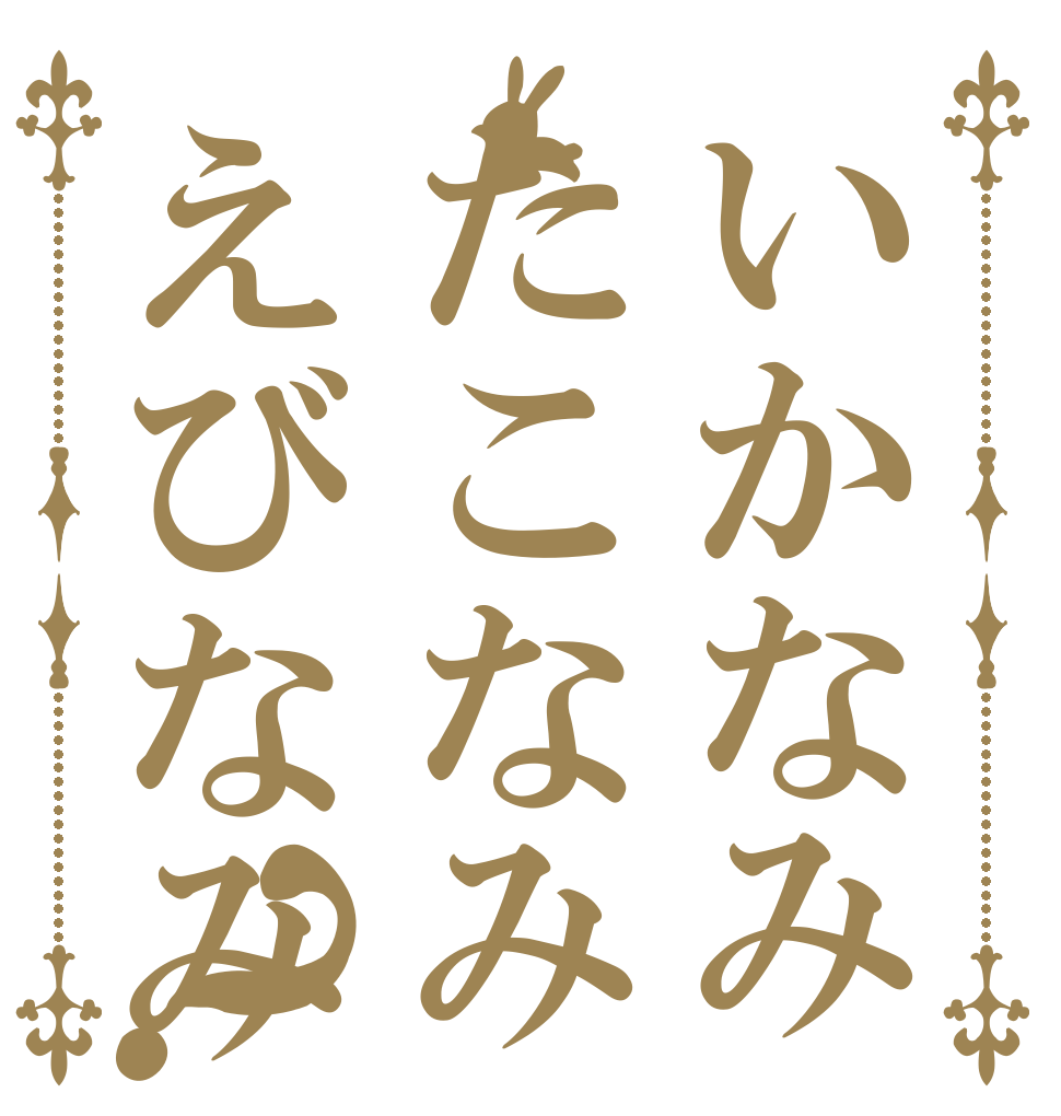 いかなみたこなみえびなみ？ い た 