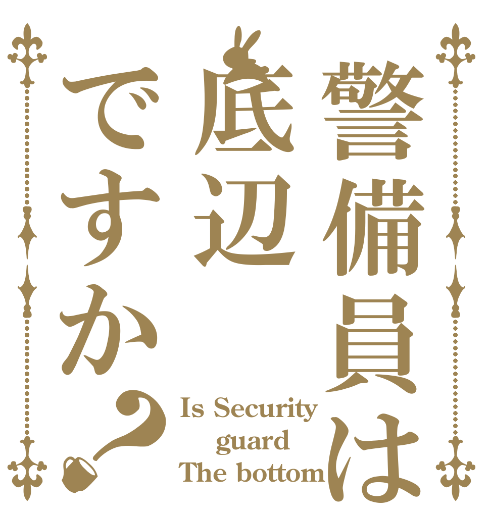 警備員は底辺ですか？ Is Security  guard The bottom