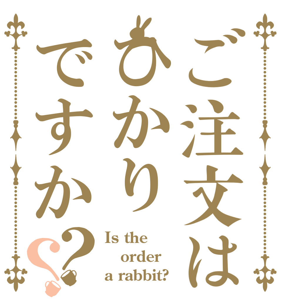 ご注文はひかりですか？？ Is the order a rabbit?