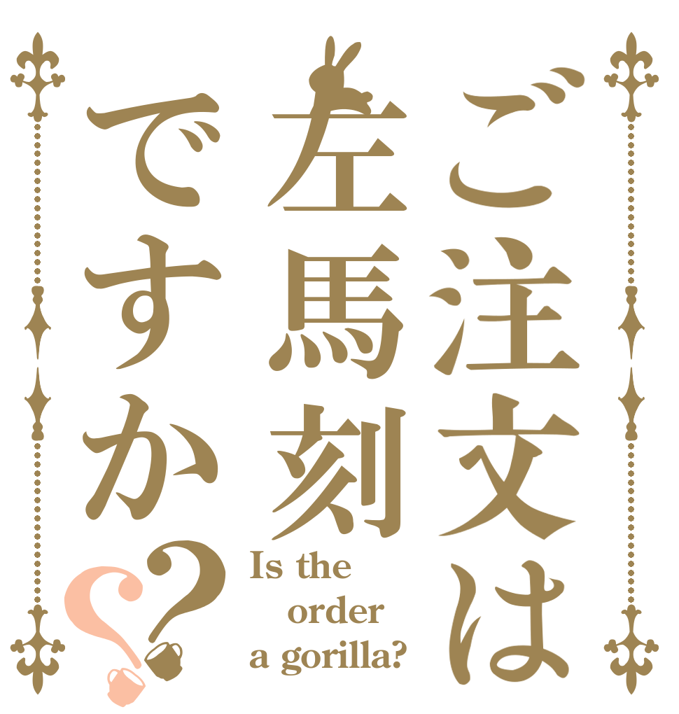 ご注文は左馬刻ですか？？ Is the order a gorilla?