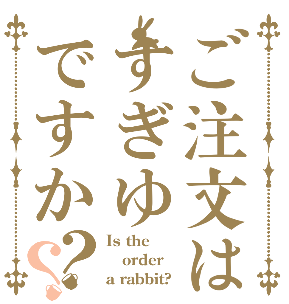 ご注文はすぎゆですか？？ Is the order a rabbit?