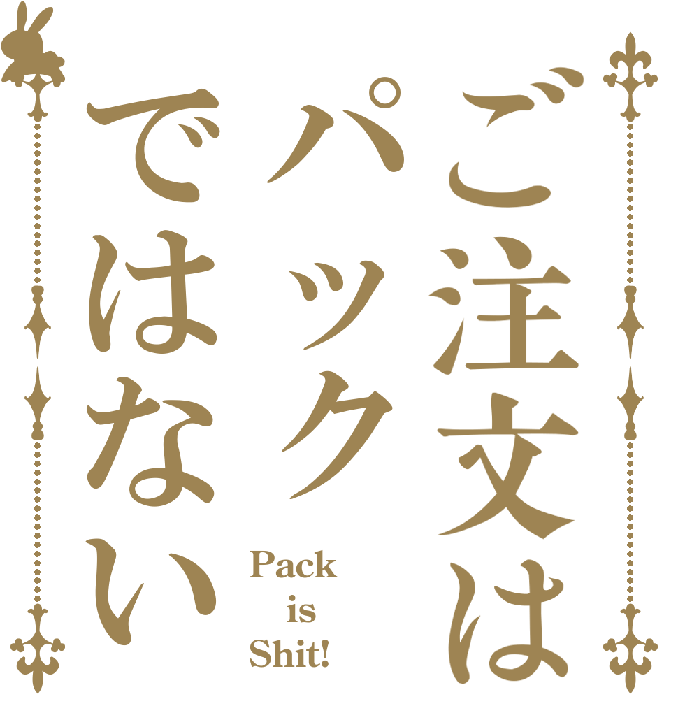 ご注文はパックではない Pack is Shit!