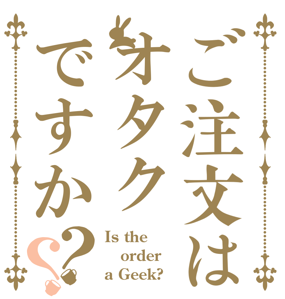 ご注文はオタクですか？？ Is the order a Geek?