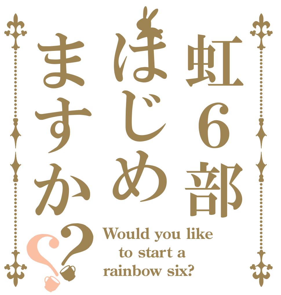 虹６部はじめますか？？ Would you like to start a rainbow six?
