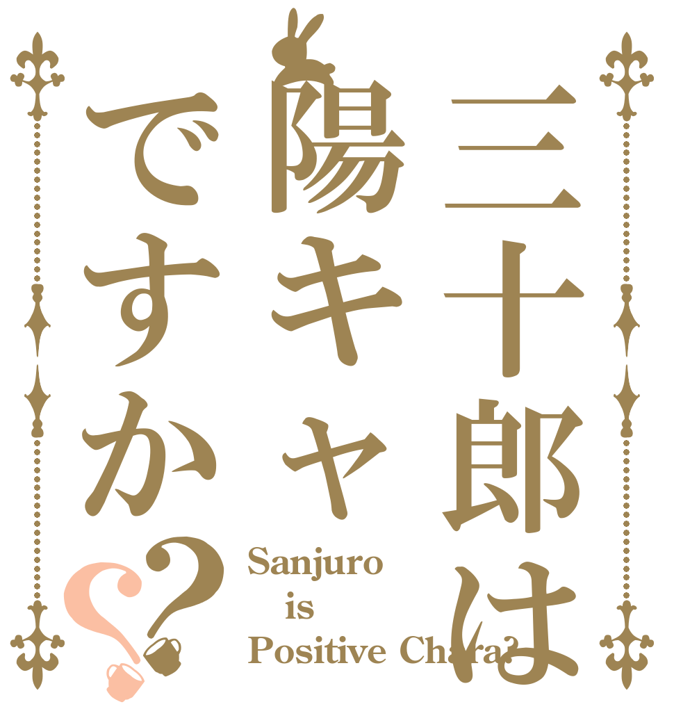 三十郎は陽キャですか？？ Sanjuro is Positive Chara?